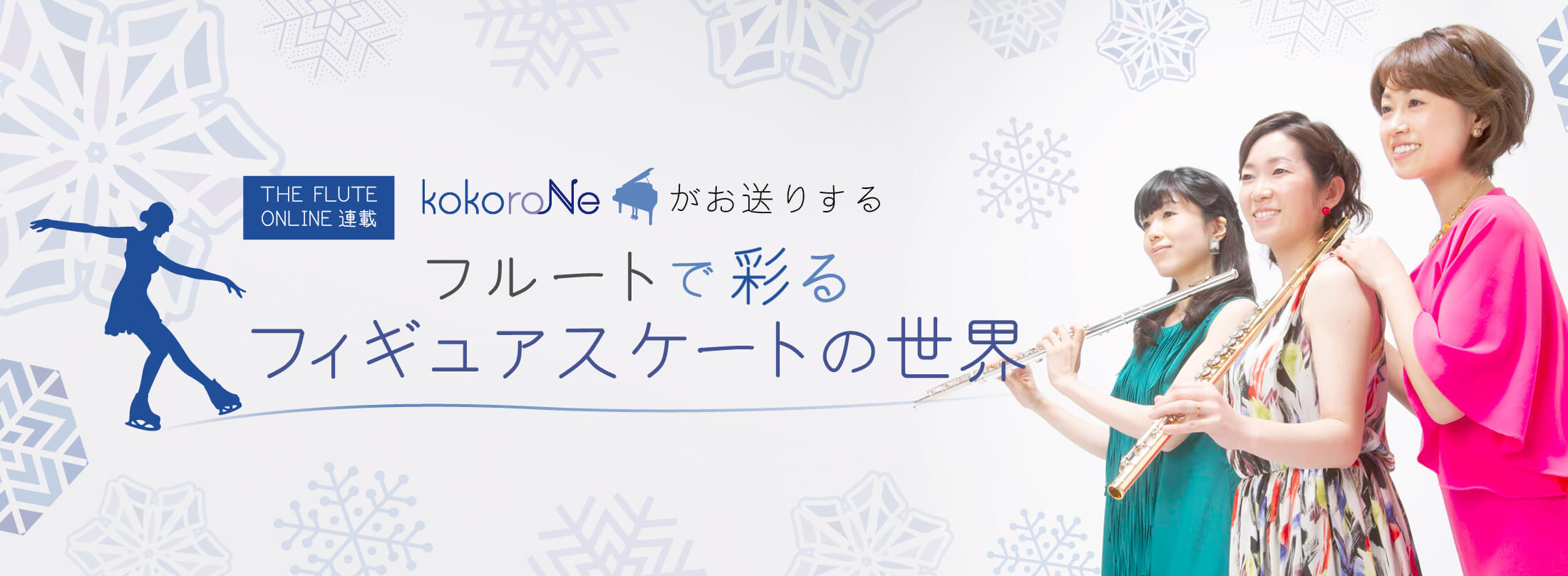 フルート記事 kokoro-Neがお届けする〜フルートで彩る フィギュアスケートの世界〜