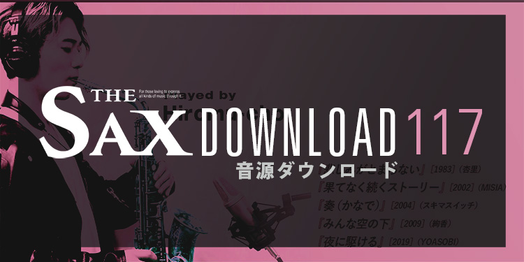 サックスDOWNLOAD記事