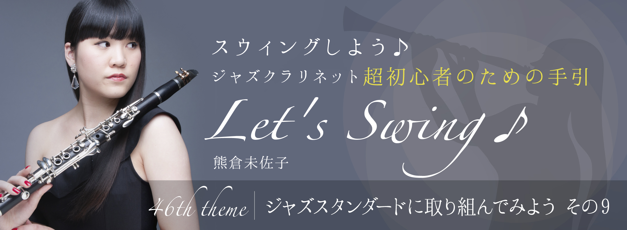 クラリネット記事 第46回 ジャズスタンダードに取り組んでみよう その9
