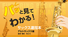 サックスSCORE/BOOKS記事