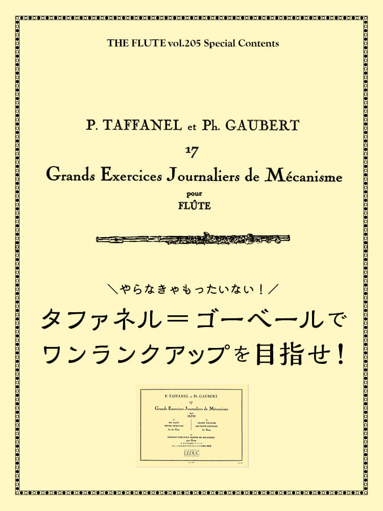 フルート記事 タファネル＝ゴーベールとは何？