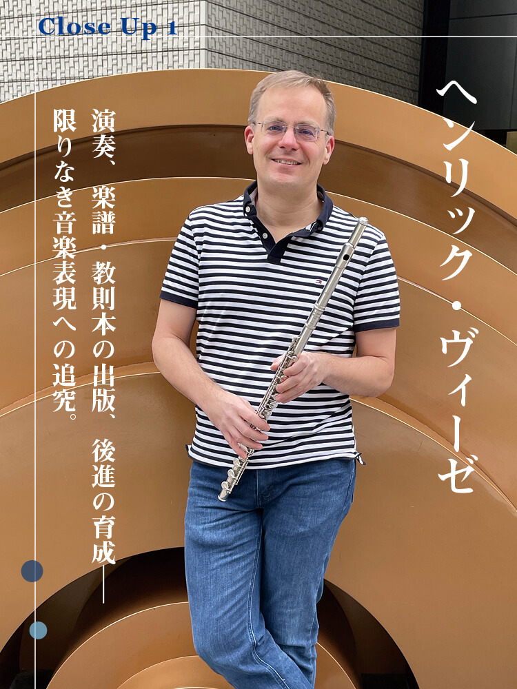 フルート記事 演奏、楽譜・教則本の出版、後進の育成─限りなき音楽表現への追究