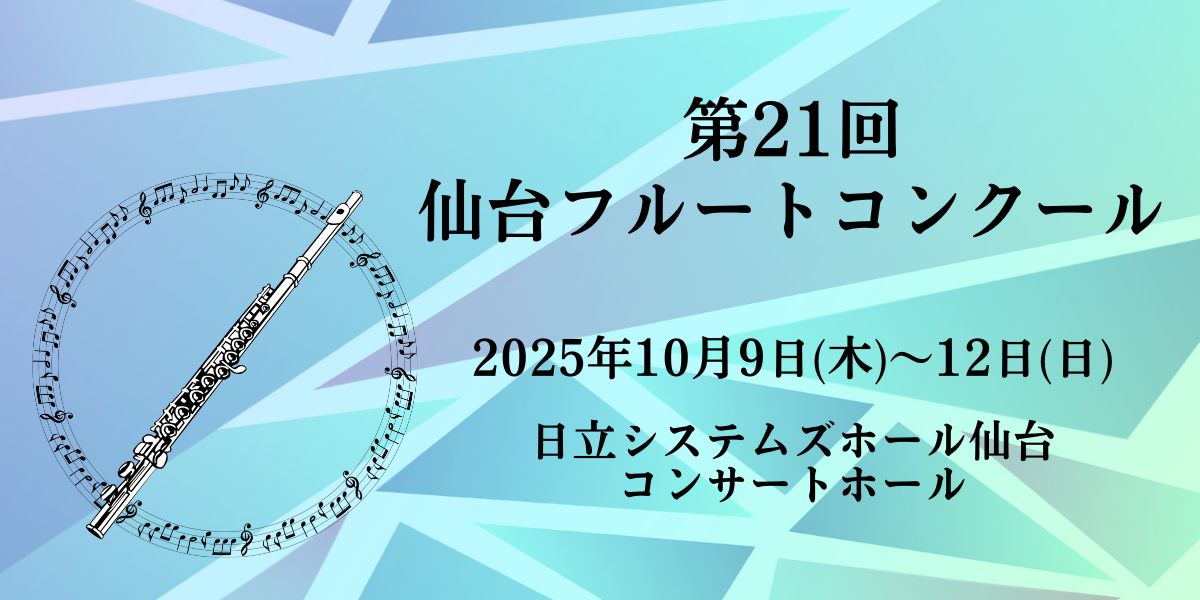 フルートニュース・トピックス記事