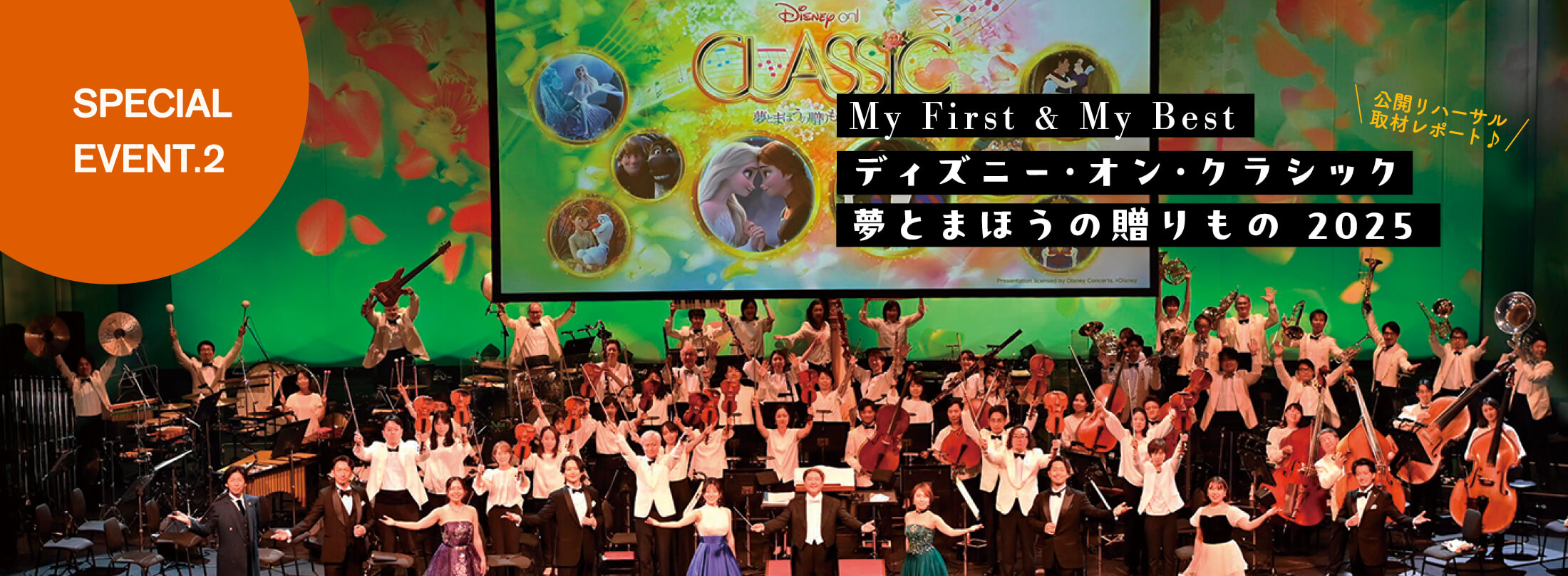 フルート記事 「ディズニー・オン・クラシック 〜夢とまほうの贈りもの 2025」公開リハーサル取材レポート