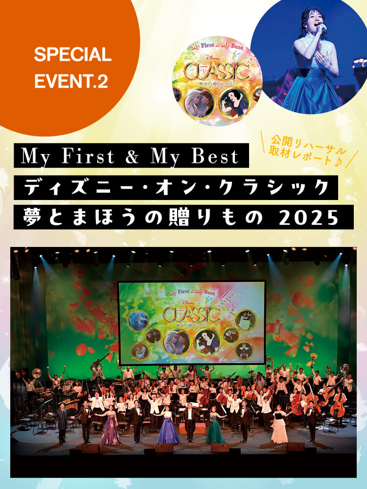 フルート記事 「ディズニー・オン・クラシック 〜夢とまほうの贈りもの 2025」公開リハーサル取材レポート