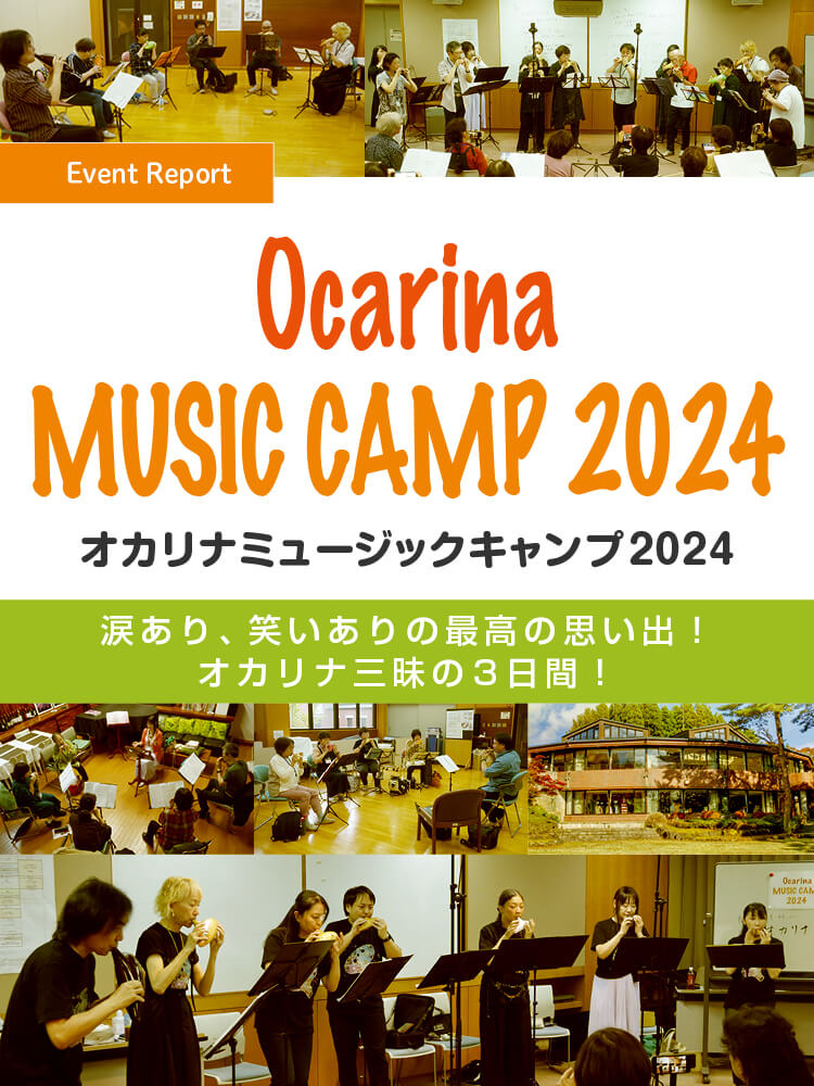 オカリナ記事 オカリナ ミュージックキャンプ 2024