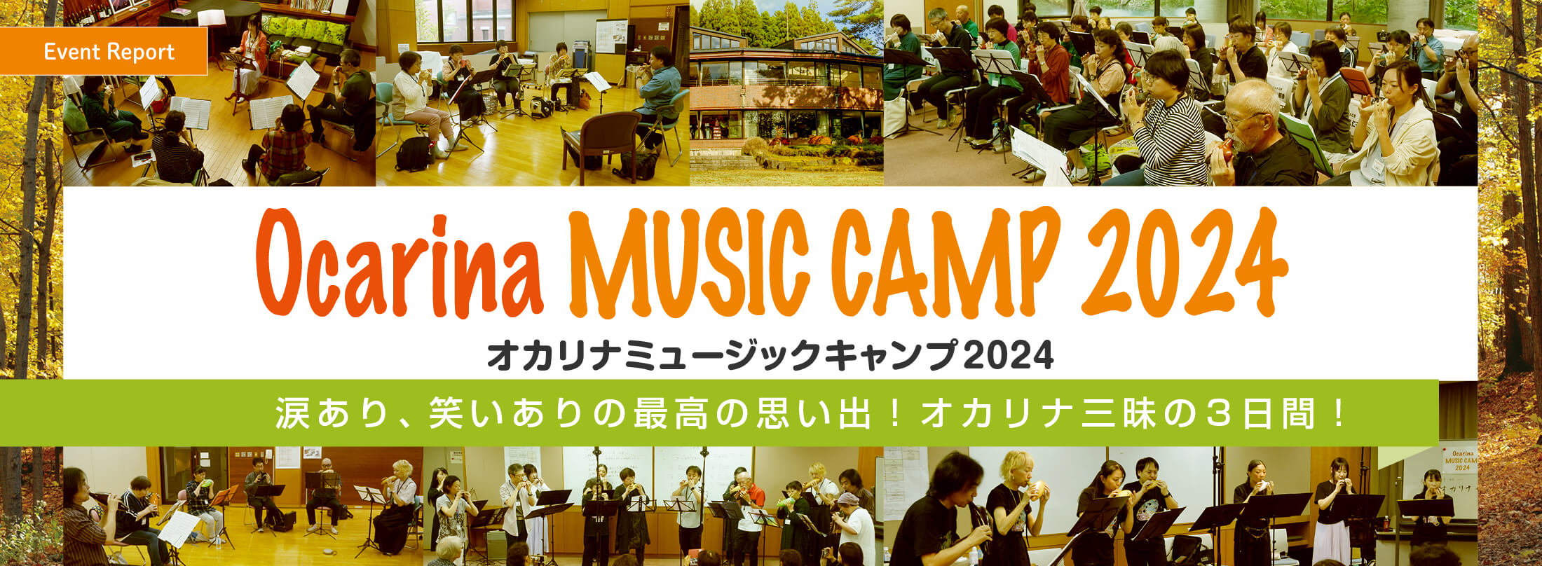 オカリナ記事 オカリナ ミュージックキャンプ 2024