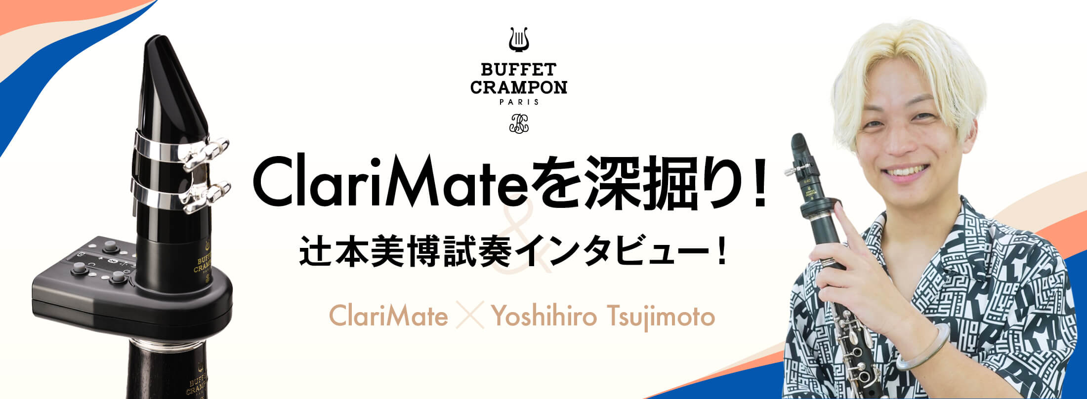 クラリネット記事 自分のクラリネットがデジタル楽器に!? “ClariMate”が変えるクラリネットの新常識