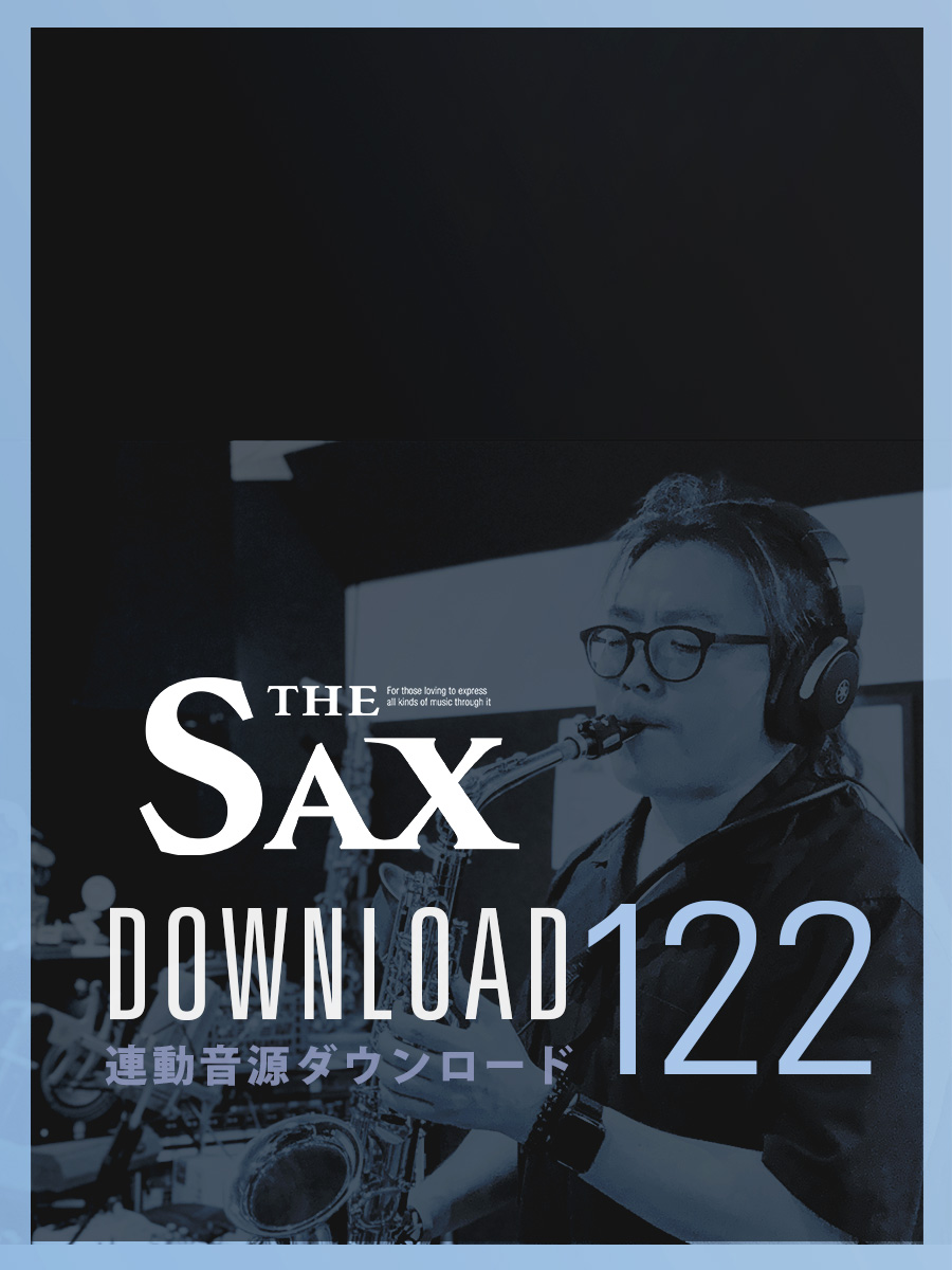 サックス記事 THE SAX122連動音源ダウンロードのご案内