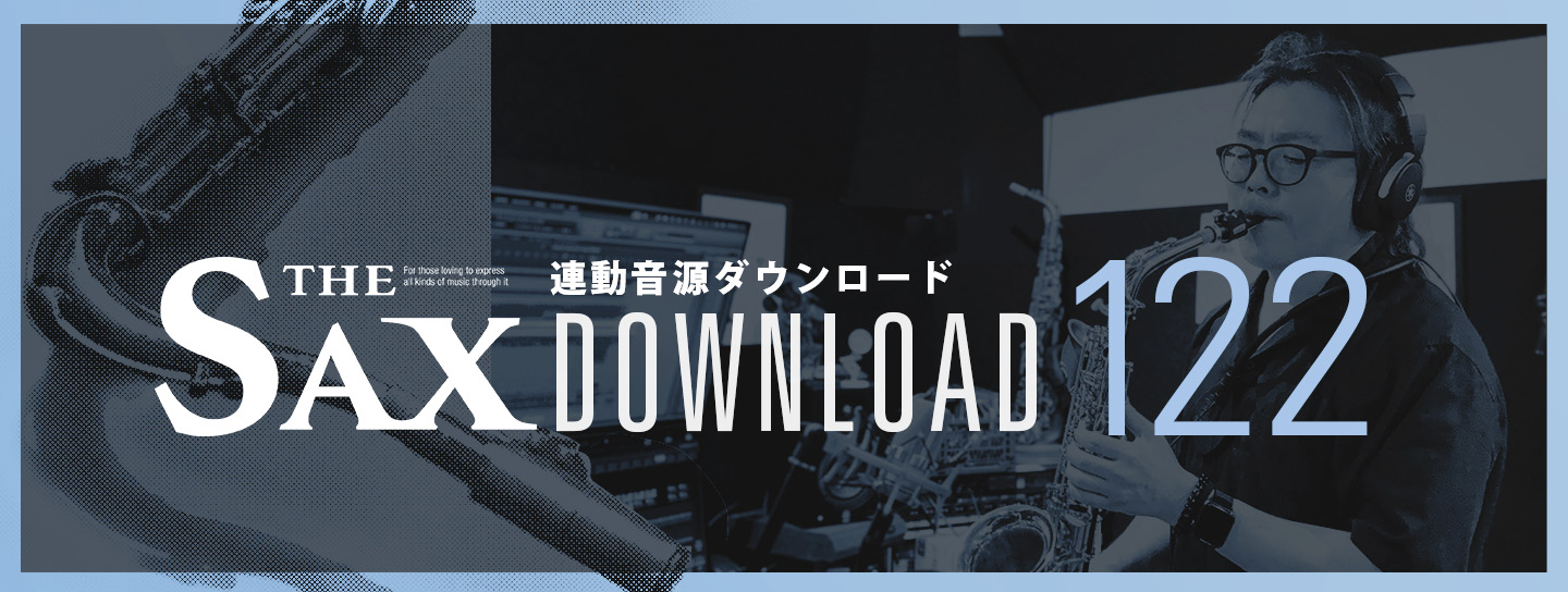 サックス記事 THE SAX122連動音源ダウンロードのご案内