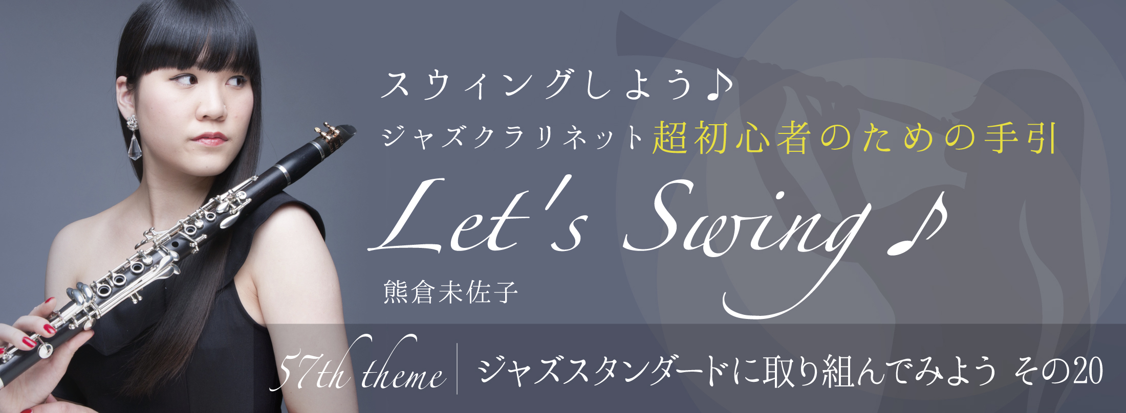 クラリネット記事 第57回　ジャズスタンダードに取り組んでみよう その20