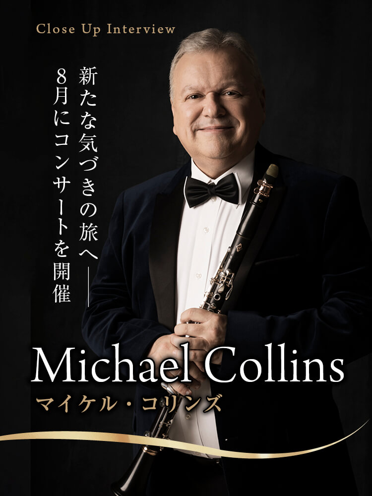 クラリネット記事 新たな気づきの旅へ─8月にコンサートを開催