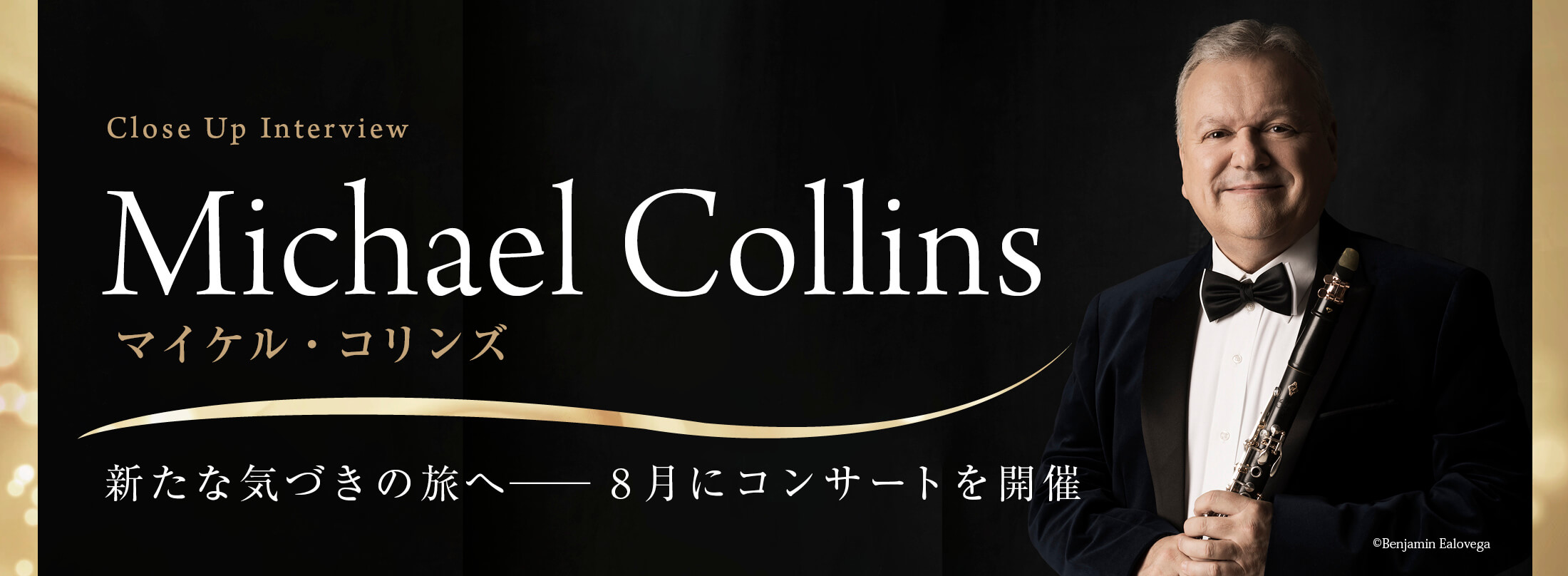 クラリネット記事 新たな気づきの旅へ─8月にコンサートを開催