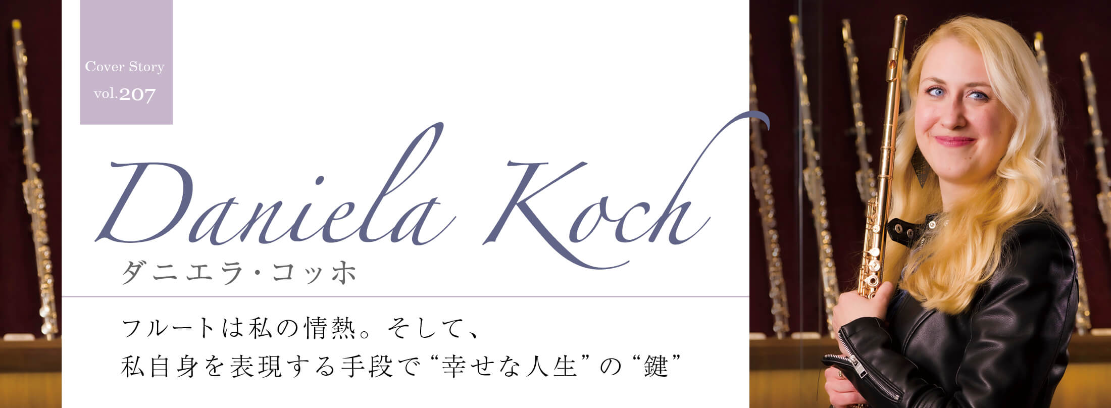 フルート記事 フルートは私の情熱。そして、私自身を表現する手段で“幸せな人生”の“鍵”