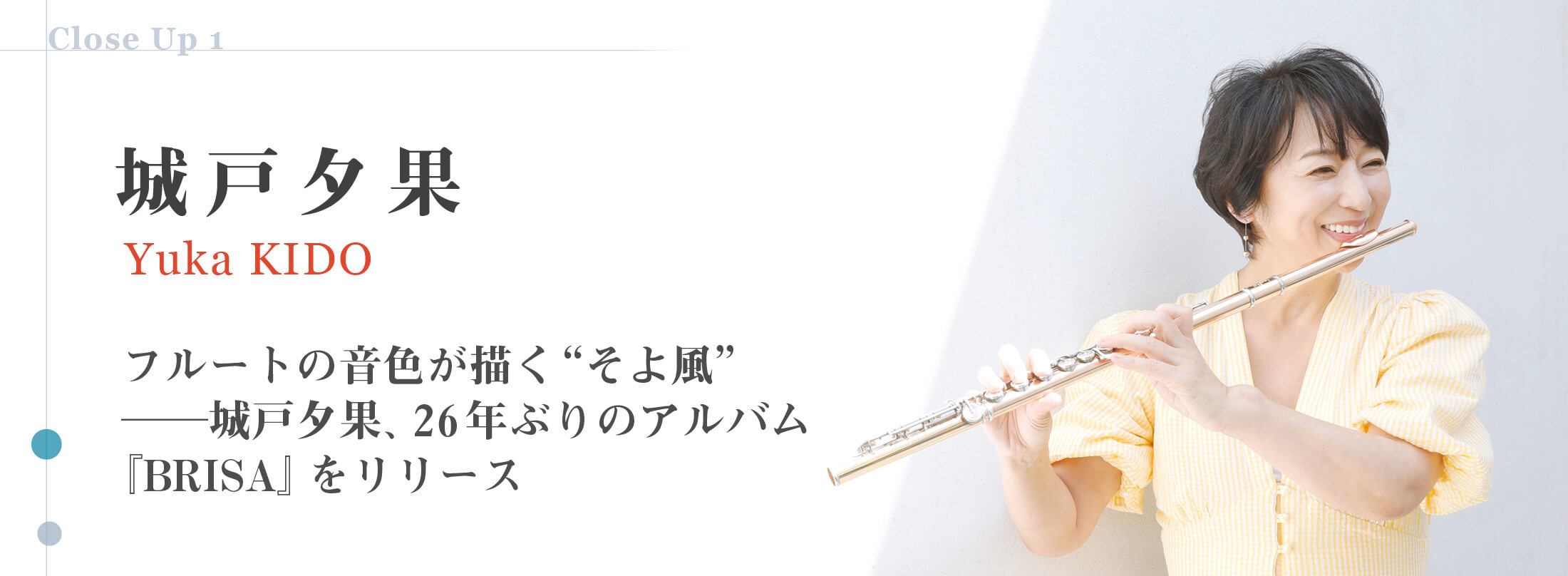フルート記事 フルートの音色が描く“そよ風”─城戸夕果、26年ぶりのアルバム『BRISA』をリリース