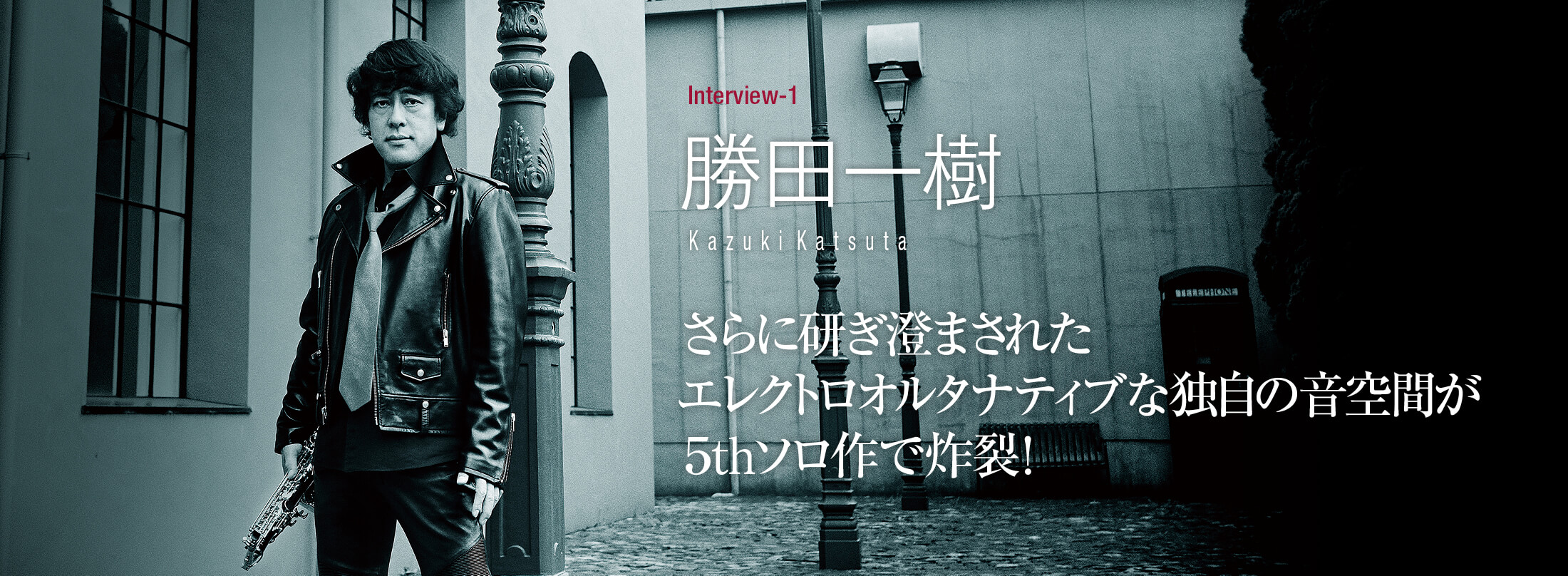 サックス記事 さらに研ぎ澄まされたエレクトロオルタナティブな独自の音空間が5thソロ作で炸裂！