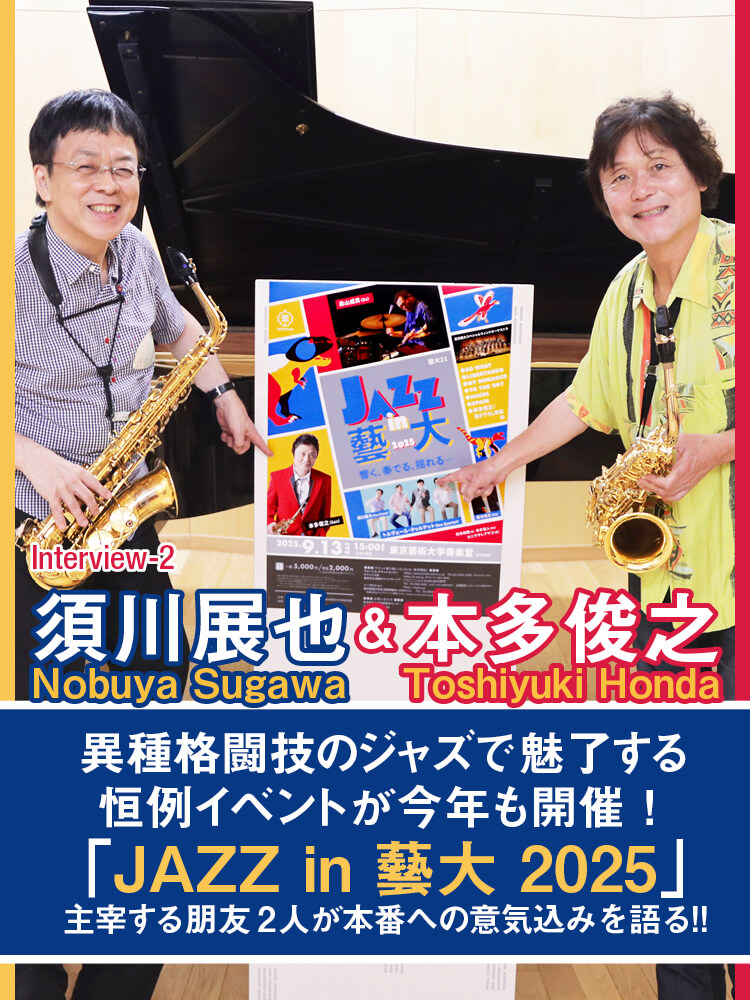 サックス記事 「JAZZ in 藝大 2025」主宰する朋友2人が本番への意気込みを語る!!
