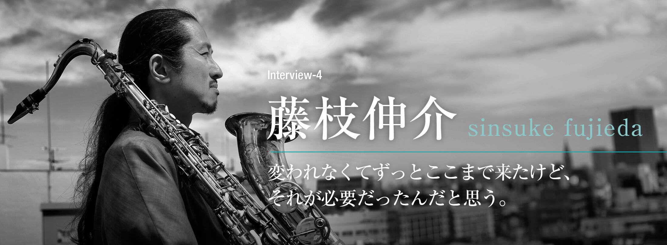 サックス記事 変われなくてずっとここまで来たけど、それが必要だったんだと思う。