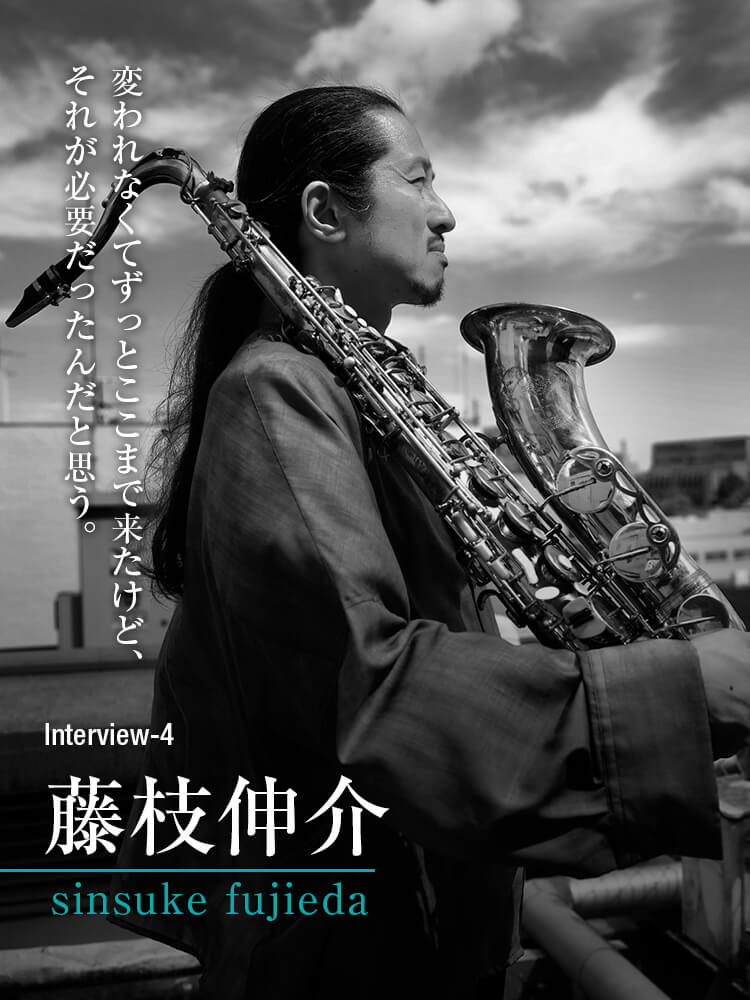 サックス記事 変われなくてずっとここまで来たけど、それが必要だったんだと思う。