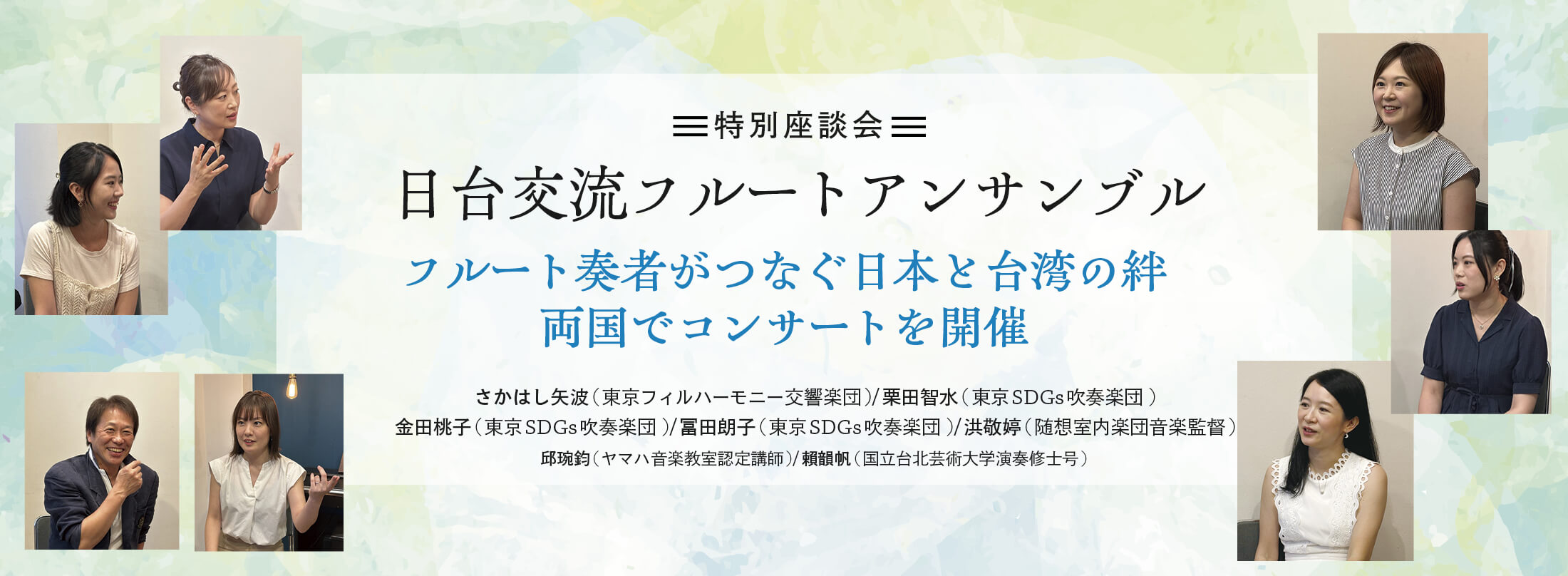 フルート記事 フルート奏者がつなぐ日本と台湾の絆 両国でコンサートを開催