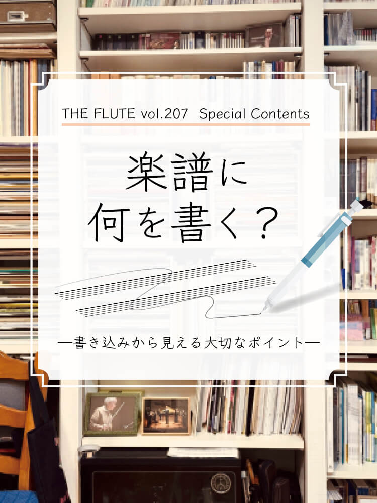 フルート記事 楽譜に何を書く？─書き込みから見える大切なポイント─