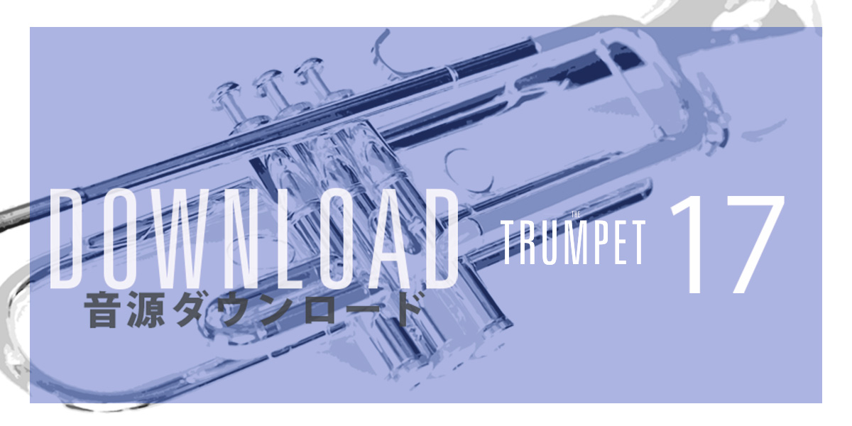 トランペット記事 17号連動音源ダウンロードのご案内