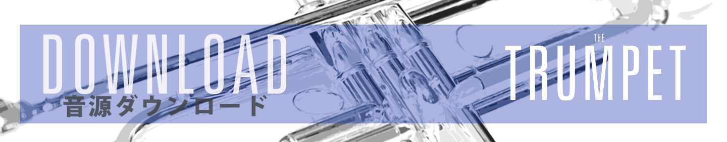 トランペット記事 17号連動音源ダウンロードのご案内