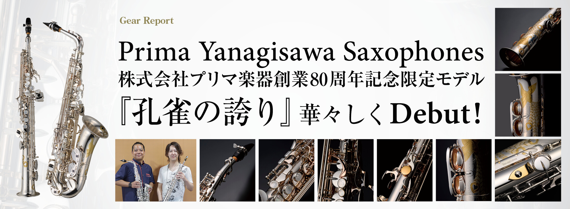 サックス記事 『孔雀の誇り』華々しくDebut！