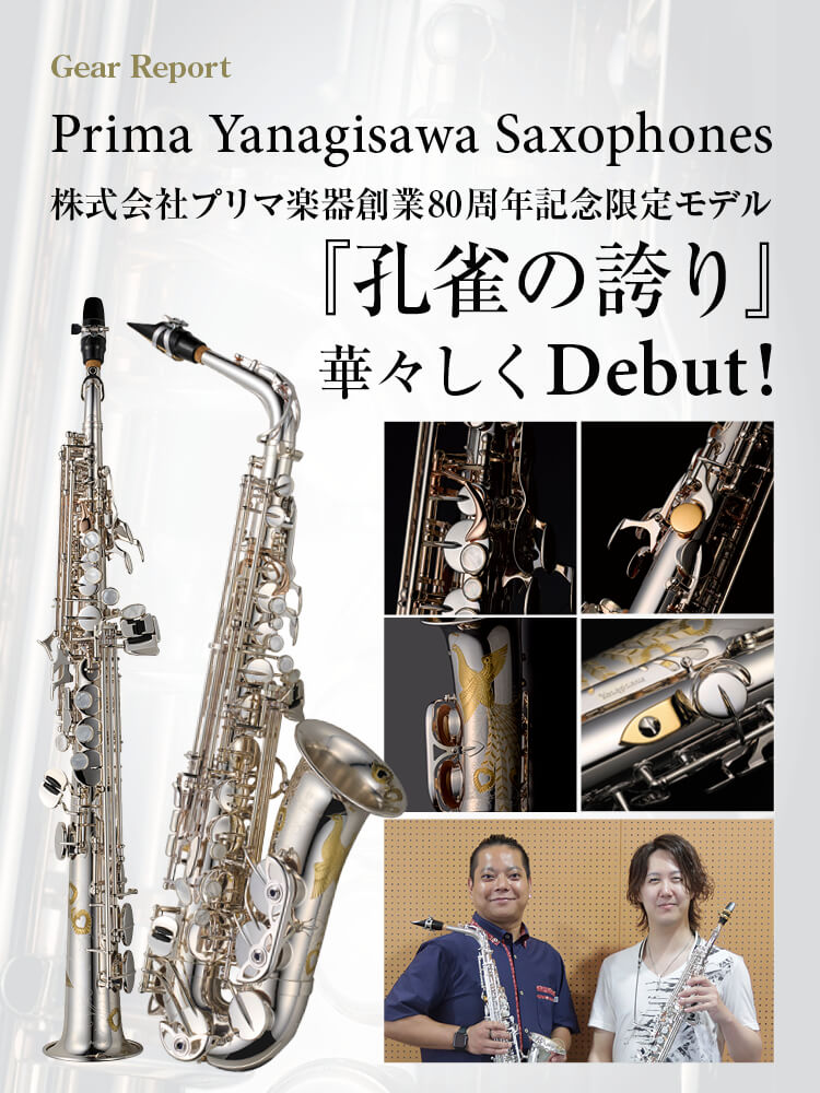 サックス記事 『孔雀の誇り』華々しくDebut！