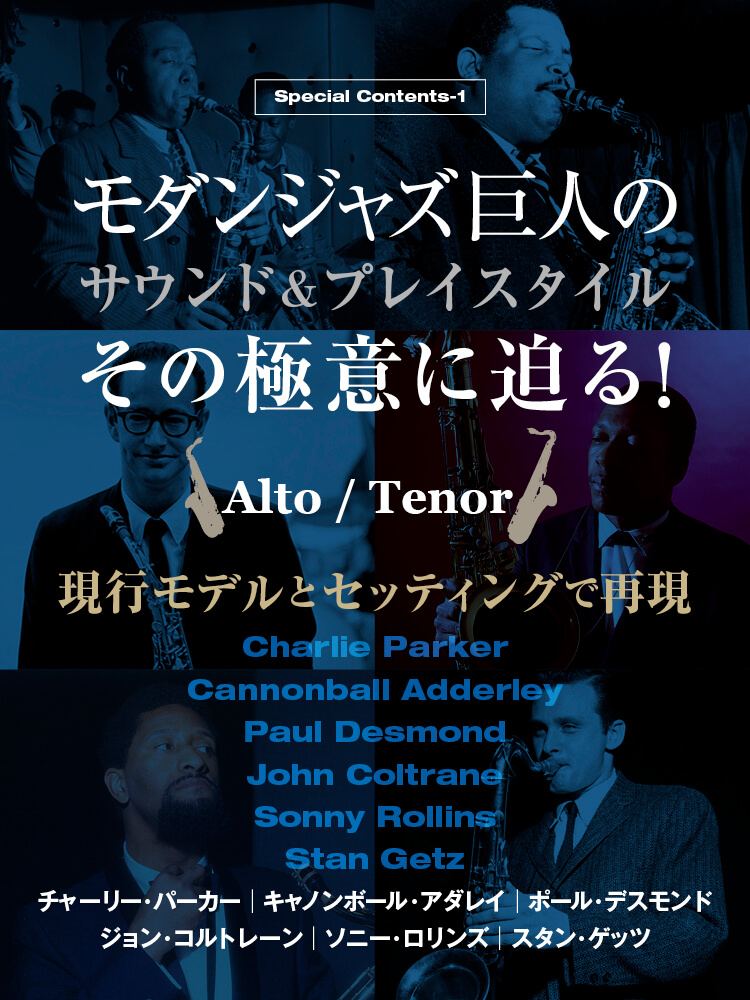 サックス記事 チャーリー・パーカー／キャノンボール・アダレイ