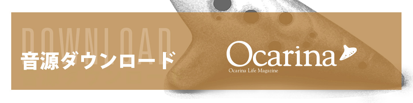 オカリナ記事 ［Ocarina55号連動］音源ダウンロードのご案内