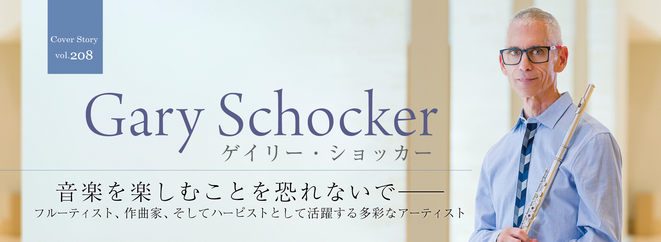 フルート記事 音楽を楽しむことを恐れないで