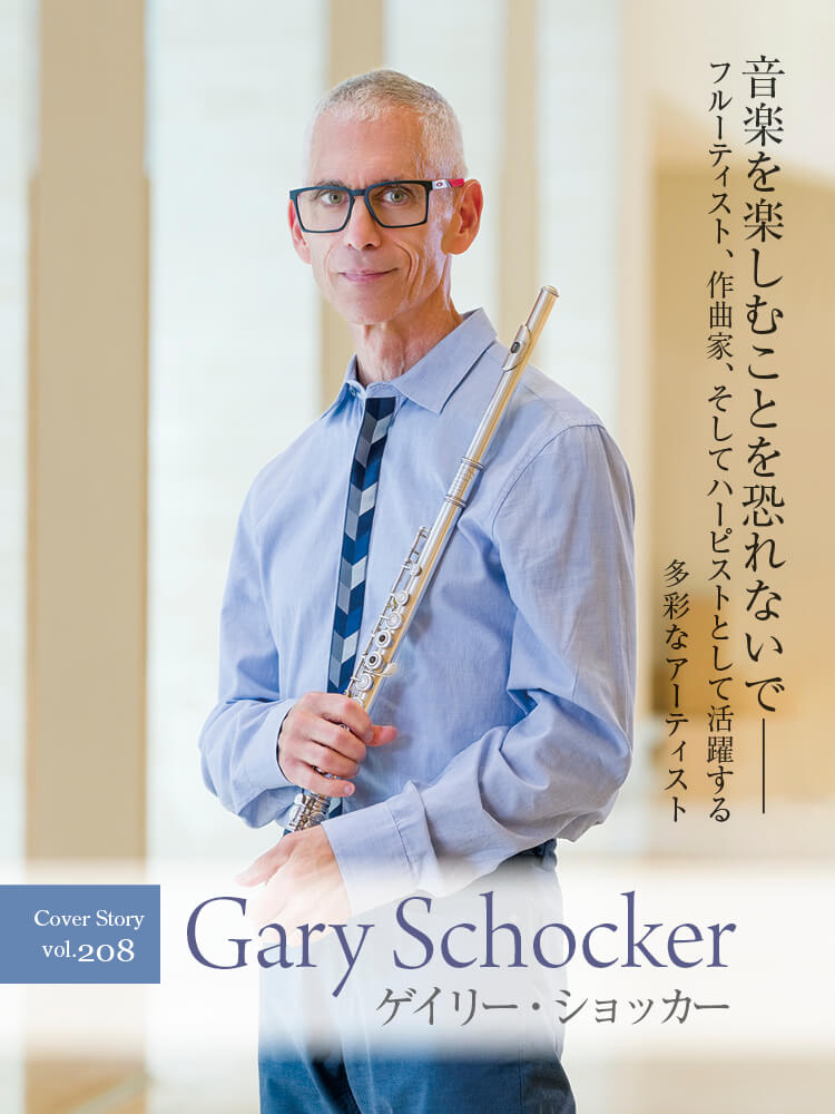 フルート記事 音楽を楽しむことを恐れないで