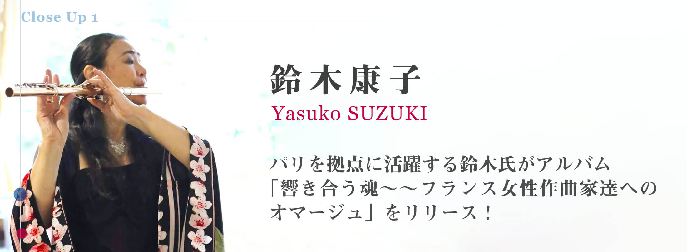 フルート記事 パリを拠点に活躍する鈴木氏がアルバムをリリース！