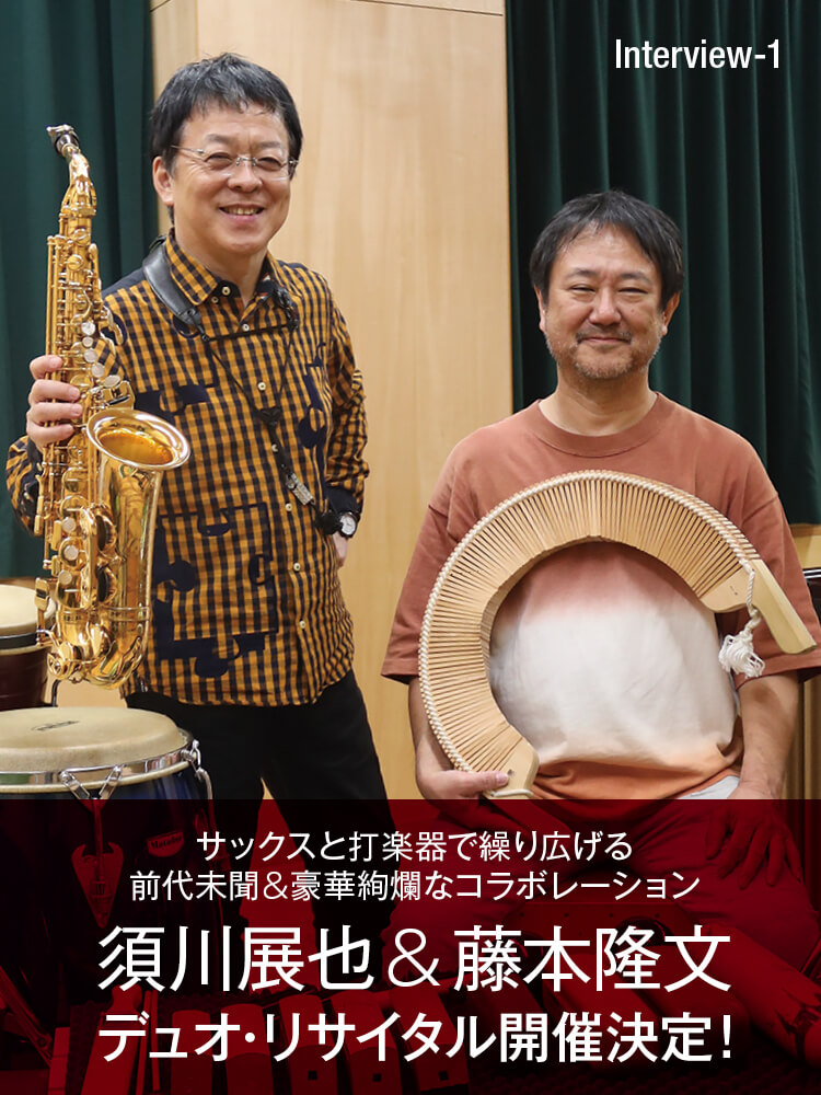 サックス記事 須川展也＆藤本隆文 デュオ･リサイタル開催決定!