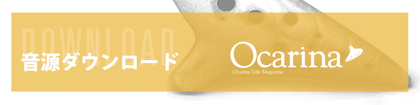 オカリナ記事 ［Ocarina56号連動］音源ダウンロードのご案内