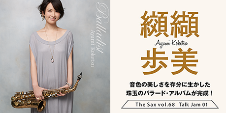 サックスARTIST記事