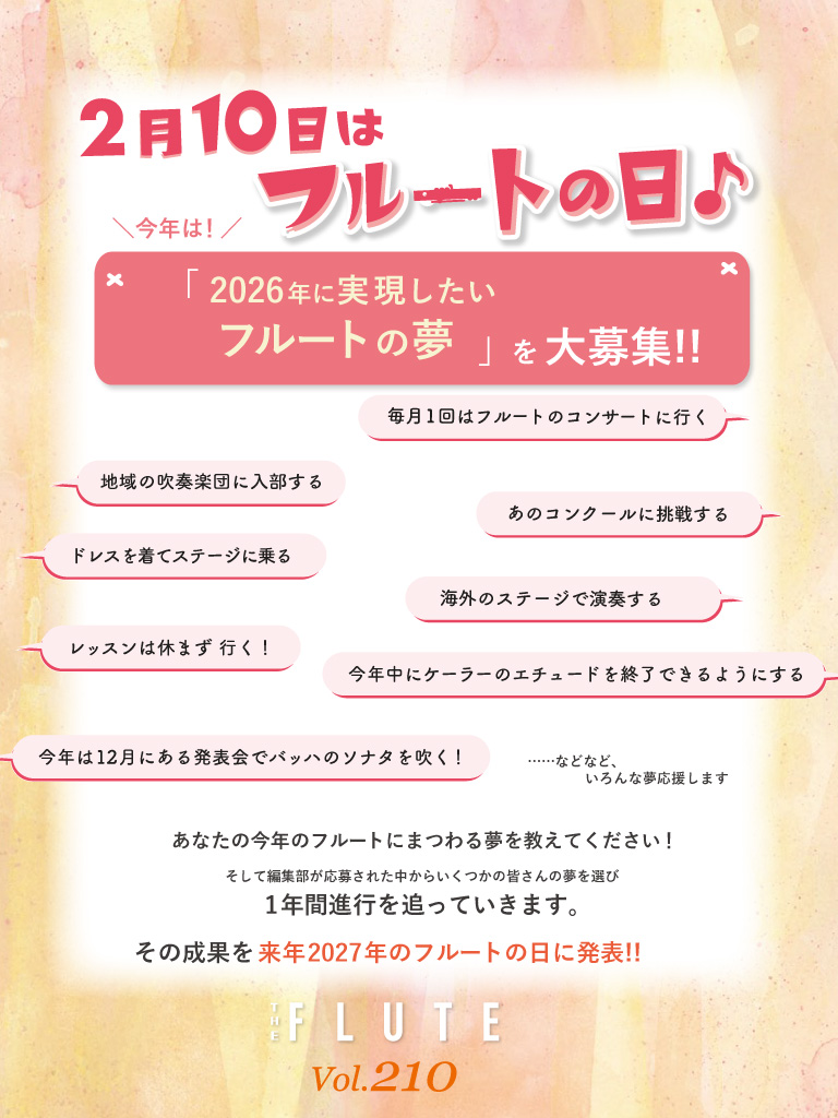 フルート記事 2026年にあなたが実現したい夢は？