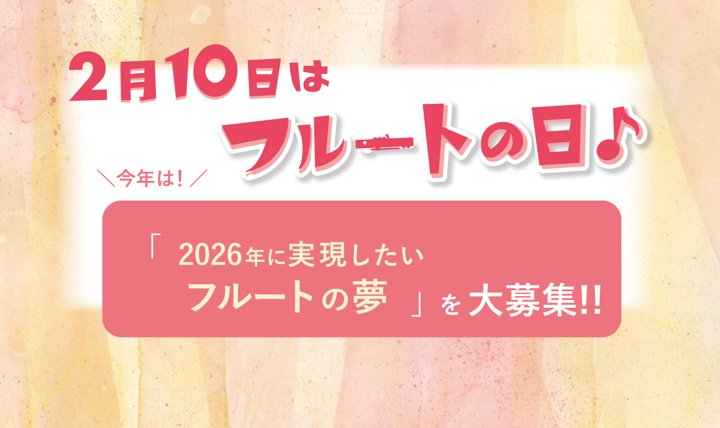 フルート記事 2026年にあなたが実現したい夢は？