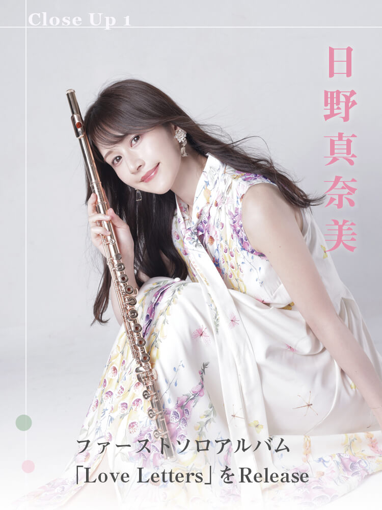 フルート記事 ファーストソロアルバム「Love Letters」をリリース
