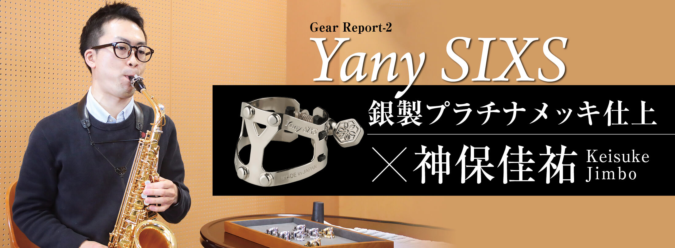 Yany SIXSの銀製プラチナメッキ仕様が間もなく限定登場！|サックス