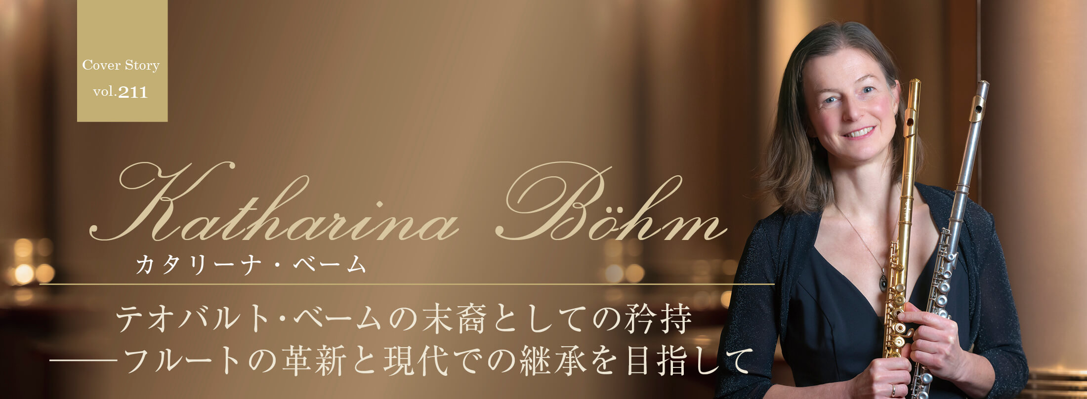 フルート記事 テオバルト・ベームの末裔としての矜持 ──フルートの革新と現代での継承を目指して