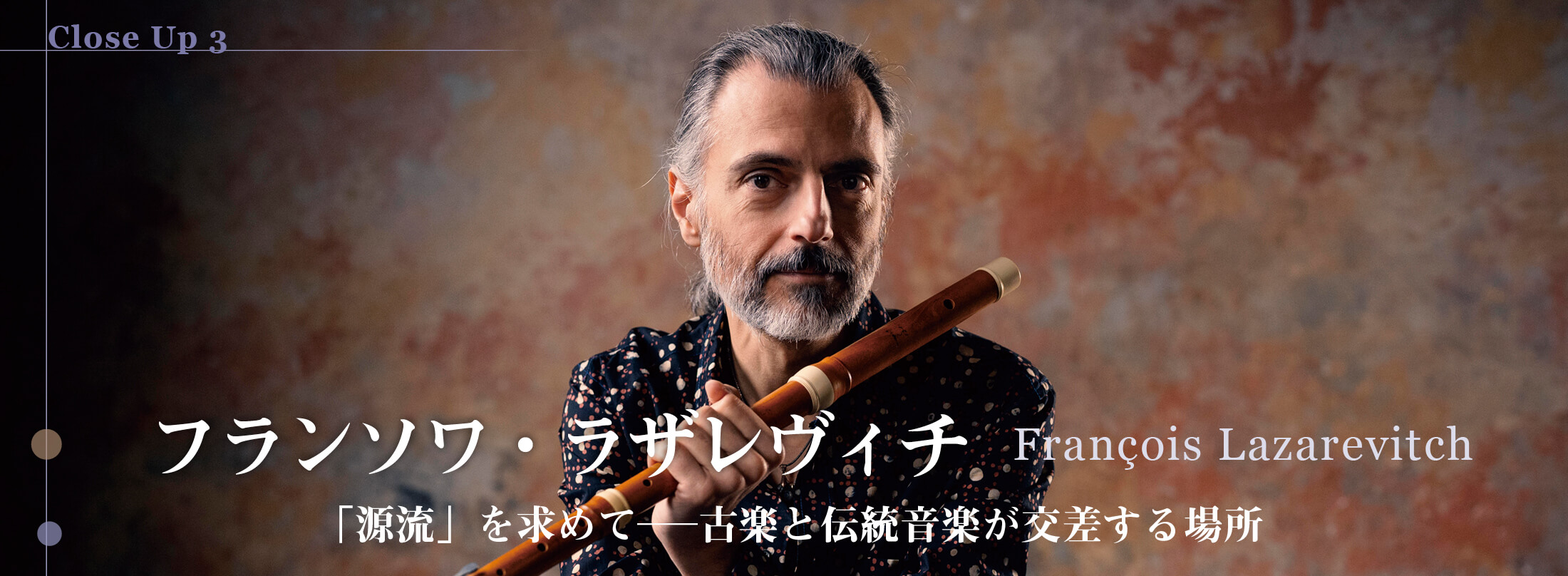 フルート記事 「源流」を求めて─古楽と伝統音楽が交差する場所