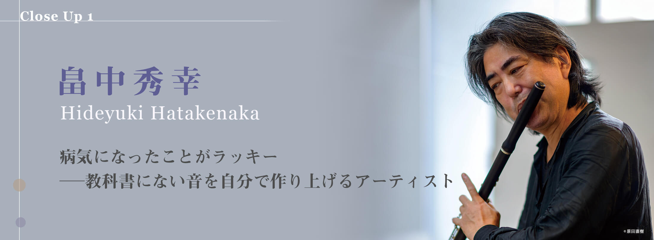 フルート記事 病気になったことがラッキー ── 教科書にない音を自分で作り上げるアーティスト