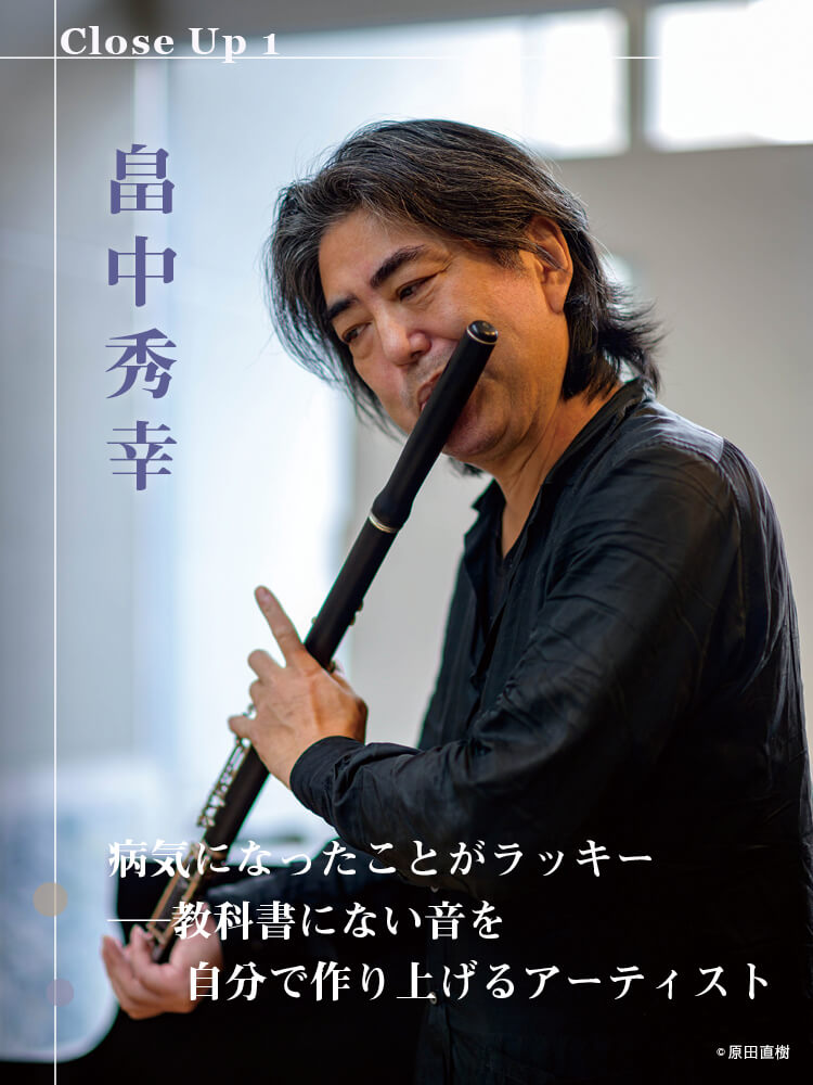 フルート記事 病気になったことがラッキー ── 教科書にない音を自分で作り上げるアーティスト