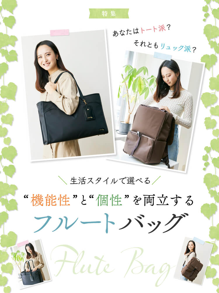 フルート記事 村井睛が語る 私のバッグのこだわり＆編集部のおすすめフルートバッグ