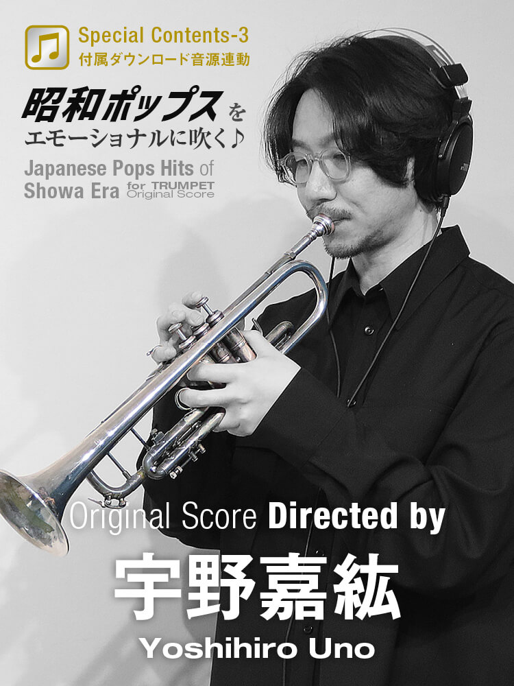 トランペット記事 昭和ポップスをエモーショナルに吹く♪【付属ダウンロード音源連動】