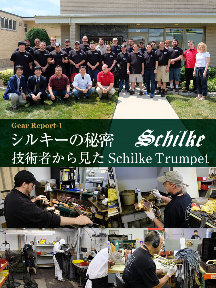 トランペット記事 技術者から見た Schilke Trumpet