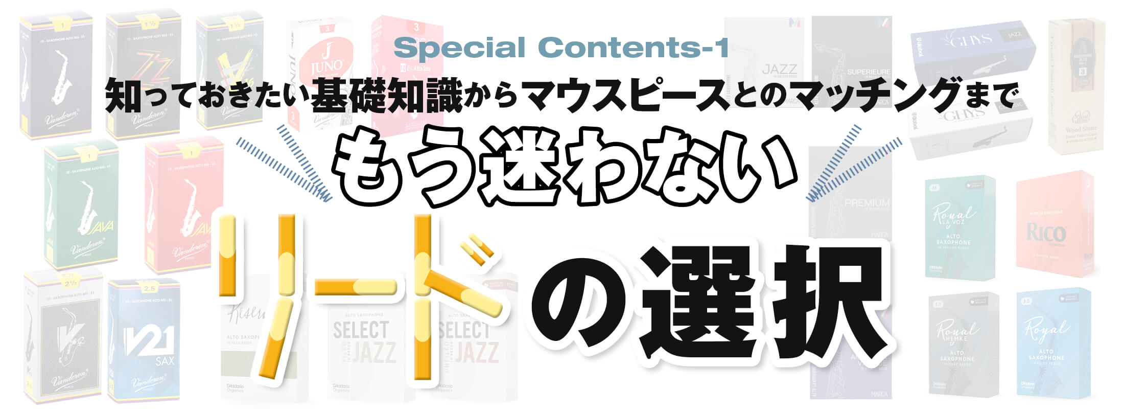 サックス記事 リードの基礎知識