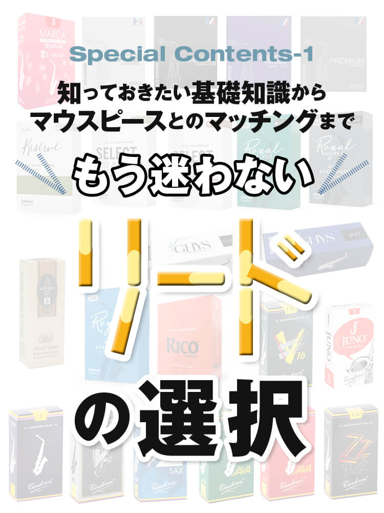 サックス記事 リードの基礎知識